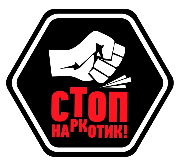 Стоп наркотики